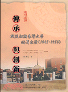 傳承與創新：戰後初期臺灣大學的再出發（1945-1950）
