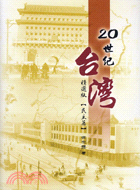 20世紀台灣精選版：民主篇－閱讀台灣