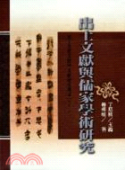 出土文獻與儒家學術研究－出土思想文物與文獻研究32