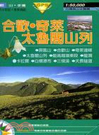 合歡奇萊太魯閣山列－台灣高山全覽M11
