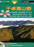 干卓萬山群－台灣高山全覽圖M13