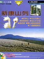 新康山列－台灣高山全覽圖M18