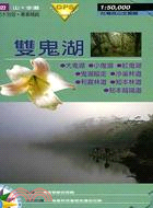 雙鬼湖－台灣高山全覽圖M16