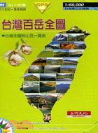 台灣百岳全圖－台灣高山全覽圖