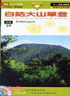 台灣百岳導遊圖：TM08白姑大山單登 | 拾書所