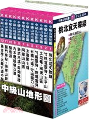 中級山地形圖（12冊）