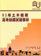 93年土木結構高考技師試題精解－試題解析系列叢書AA17
