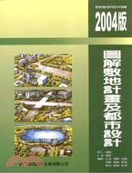 圖解敷地計畫及都市設計