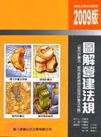 圖解營建法規(都市計畫法、都市更新及區域計畫法令篇)2009年版