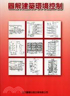 圖解建築環境控制