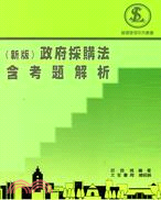 政府採購法（含考題解析） | 拾書所