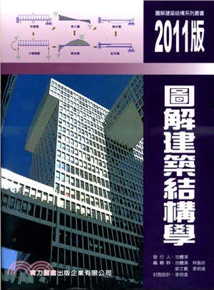 2011版圖解建築結構學