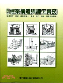 圖解建築構造與施工實務. 營建管理、基礎、鋼筋混凝土、鋼骨、預力、預鑄、隔震與制震篇