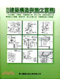 圖解建築構造與施工實務. 圬工構造、木構造、外牆構造工程......相關構造施工考題篇