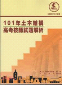 101年土木結構高考技師試題解析