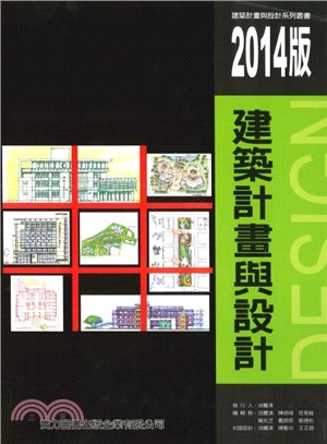 2014版建築計畫與設計