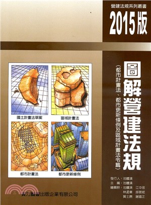 圖解營建法規：都市計畫法、都市更新條例及區域計畫法令篇（2015版）