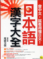 日本語漢字大全 : 會中文,就看得懂日文! / 