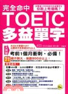 完全命中TOEIC多益單字 / 