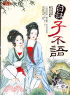 白話子不語－中國文學典藏01