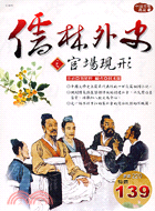 儒林外史之官場現形－中國文學典藏10