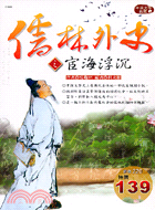 儒林外史之宦海浮沉－中國文學典藏9