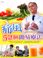 痛風52個簡易療法－健康事典1