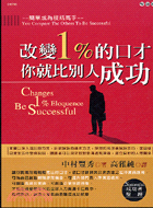 改變1%的口才,你就比別人成功 =Changes 1% eloquence be successful /