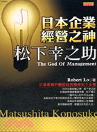 日本企業經營之神：松下幸之助－成功企業1