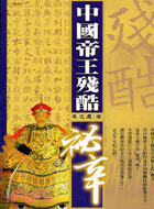 中國帝王殘酷祕辛－祕聞錄6