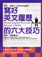 寫好英文履歷的六大技巧 =Write English personal history 6 skills : 履歷,是關于人自身的商品廣告 /