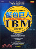 藍色巨人IBM :創新科技改變全球 /