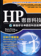 HP惠普科技 :創造矽谷神話的科技品牌 /