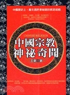 中國宗教神秘奇聞－秘聞錄7