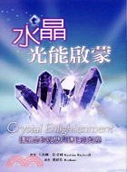 水晶光能啟蒙：礦石是你蛻變與轉化的－心靈成長系列93