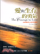 愛與生存的勇氣 :自我關係療法的詮釋與運用 /