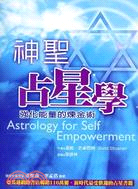 神聖占星學 :強化能量的煉金術 /