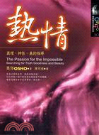 熱情：真理神性美的探尋－奧修靈性成長系列30 | 拾書所