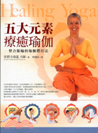 五大元素療癒瑜珈－美麗身心系列06