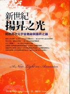 新世紀揚昇之光－心靈成長系列104 | 拾書所