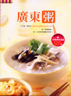 廣東粥－家常健康煮系列