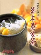 草本養生茶