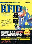 RFID是啥? :實現「無遠弗屆社會」的RFID技術 /