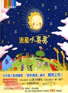 流星小亮亮 /