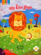 MY LION PAPA－小小畫題館6