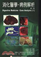 消化醫學：病例解析（第一冊） | 拾書所