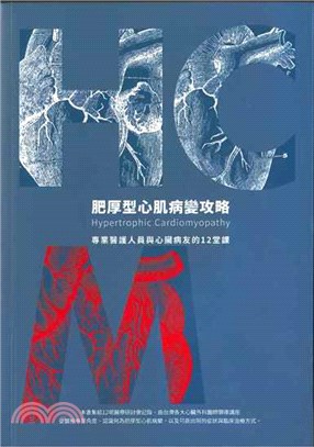 肥厚型心肌病變攻略：專業醫護人員與心臟病友的12堂課