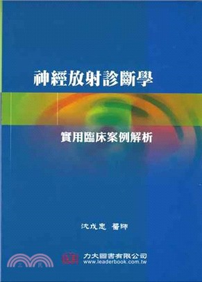 神經放射診斷學：實用臨床案例解析