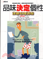 品味決定個性 :深層心理測驗 = What you get is what you are : ultimate mind game /