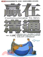 贏在溝通 =Communicate to win /